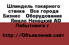 Шпиндель токарного станка - Все города Бизнес » Оборудование   . Ямало-Ненецкий АО,Лабытнанги г.